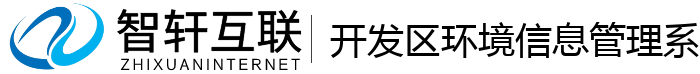 开发区环境信息管理系统